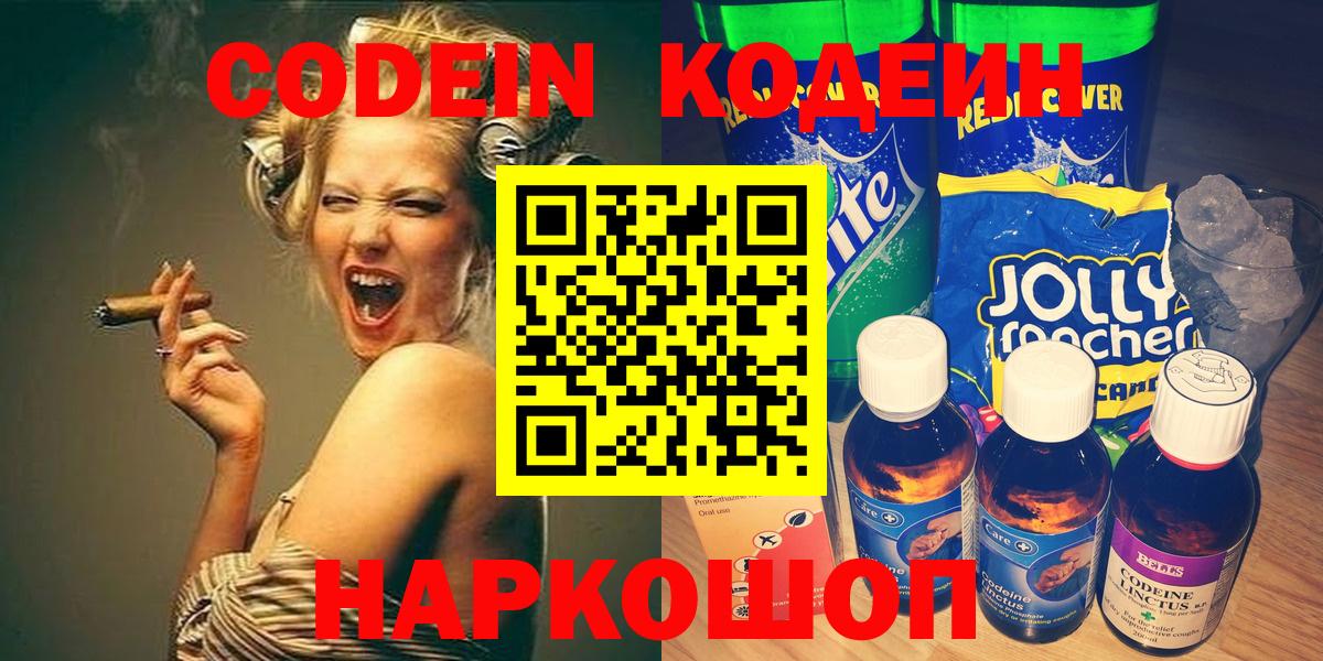 Codein напиток Lean (лин) Егорьевск