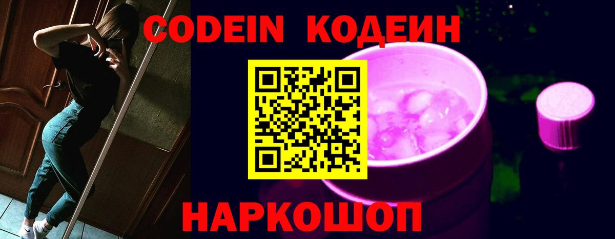Codein Purple Drank  Кодеин напиток Lean (лин)  Вход с VPN  Егорьевск 